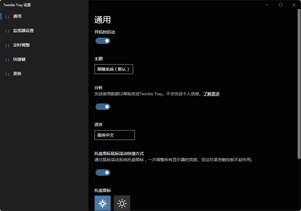 Twinkle Tray(屏幕亮度调节工具)下载 v1.11.4官方版  (5)