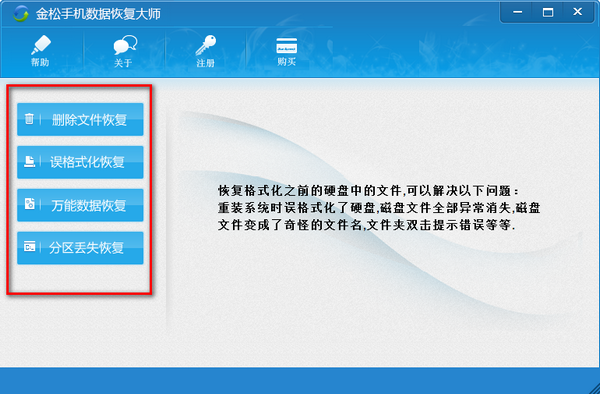金松手机数据恢复大师下载 v2.0官方版  (2)