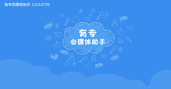 有专自媒体助手vipv2.1.0 免费版