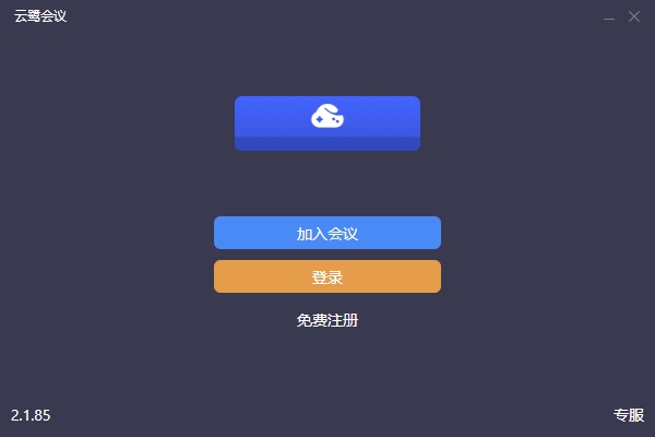 云鹭会议电脑版v2.1.85 官方版