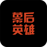 幕后英雄 安卓版v5.7.1