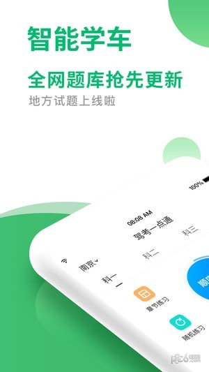 驾考一点通app下载