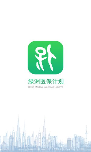 绿洲保app下载