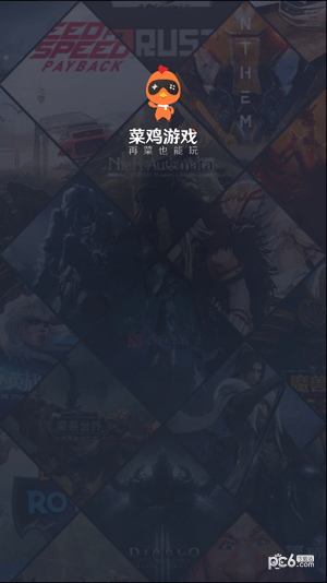 菜鸡游戏下载安装