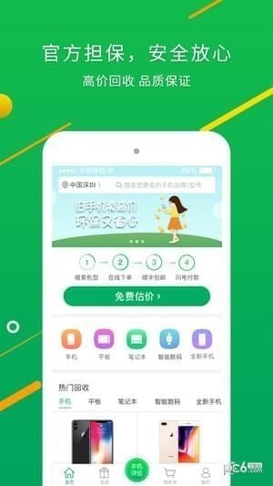 换换回收手机app下载