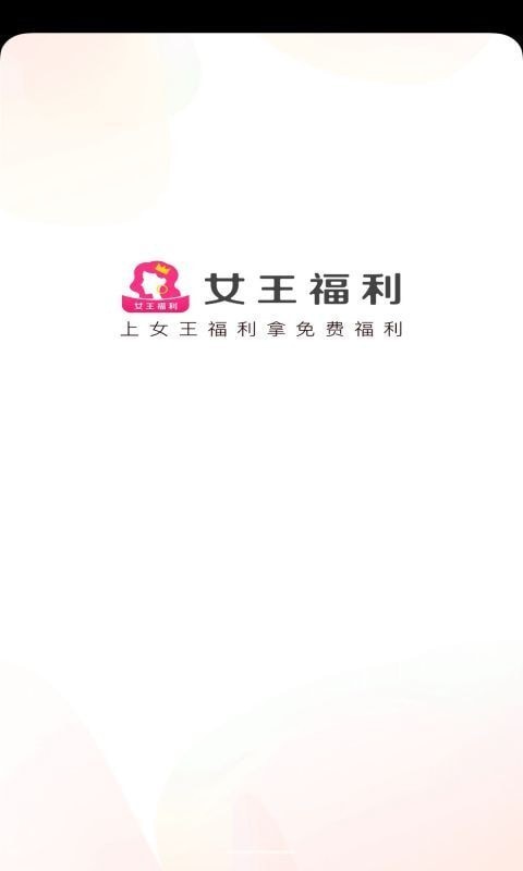 女王福利app下载
