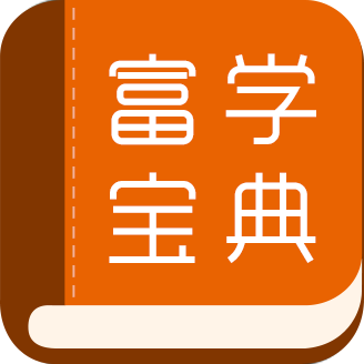 富学宝典下载2020v3.3.6 安卓版