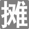 地摊人安卓最新版v1.0.1下载