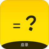 启录计算安卓最新版v1.1下载