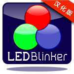 LEDBlinker Pro(LED闪烁通知)中文版安卓最新版v6.9.9专业版下载