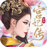 宫妃传2 安卓版v1.8.0