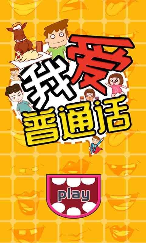 我爱普通话 安卓版v1.86.01