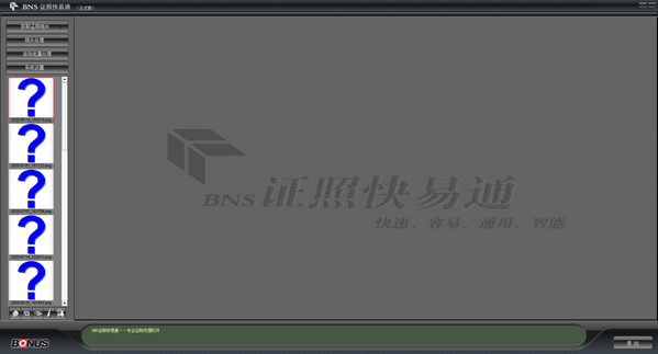 BNS证照快易通 v2.0免费版