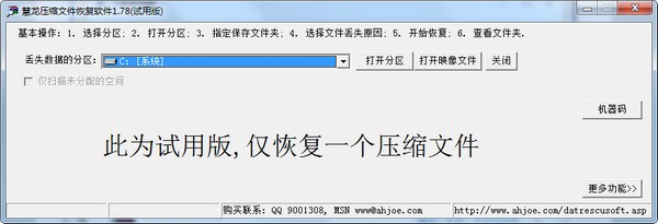 慧龙压缩文件恢复软件 v1.78官方版