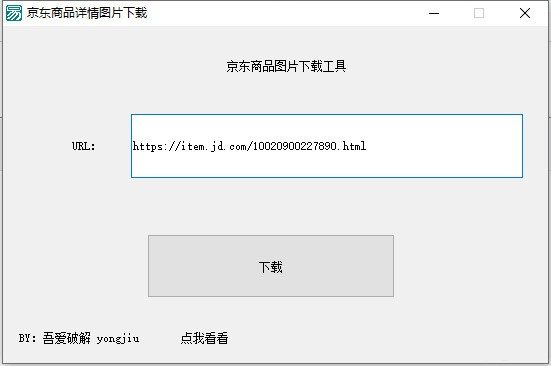 京东商品图片下载工具下载 v1.0免费版  (2)