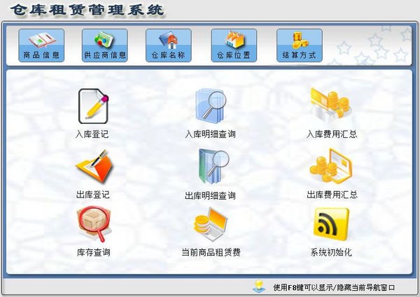宏达仓库租赁管理系统 v2.0官方版