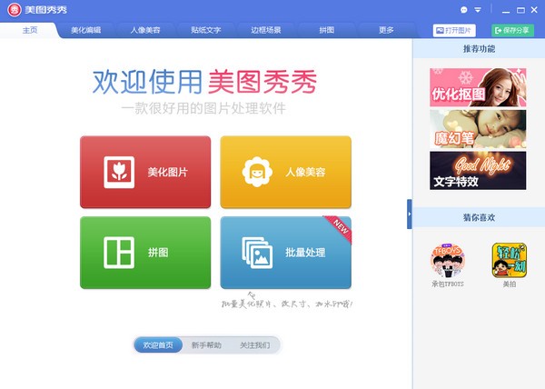 美图秀秀下载 v6.4.0.0官方电脑版  
