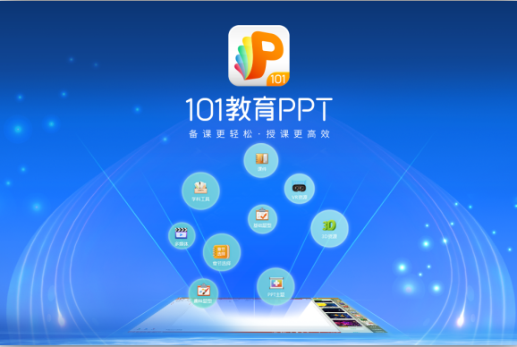 101教育PPT下载 v2.2.0.1官方版  