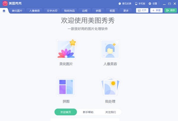 美图秀秀PC版 v6.4.0.0免费版