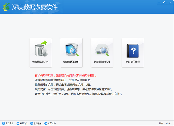 深度数据恢复软件下载 v6.9.0官方版  
