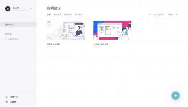 会议桌(团队协作工具)下载 v2.1.2官方免费版  (3)