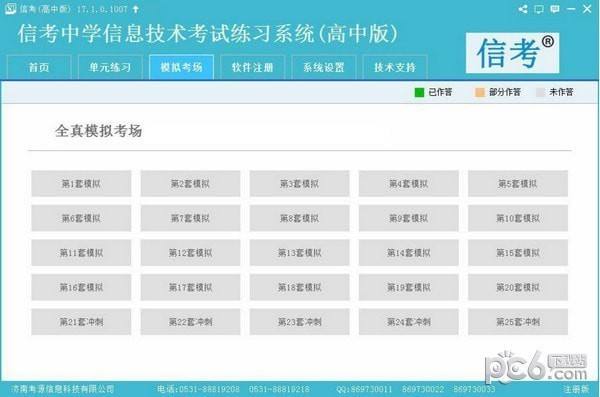 信考中学信息技术考试练习系统天津高中版(1)