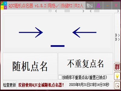 QJC点名器下载 v1.8.2官方版  