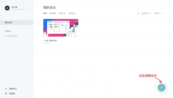 会议桌(团队协作工具)下载 v2.1.2官方免费版  (1)