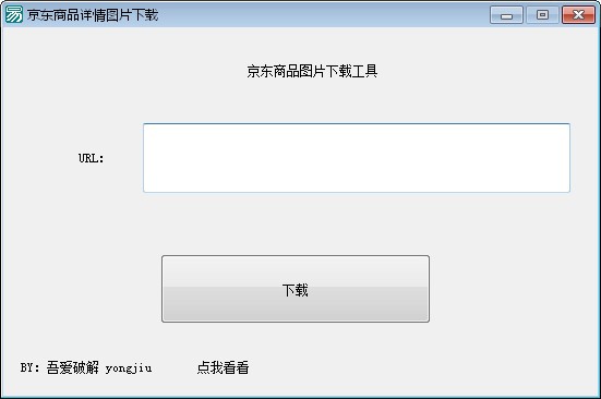 京东商品图片下载工具下载 v1.0免费版  