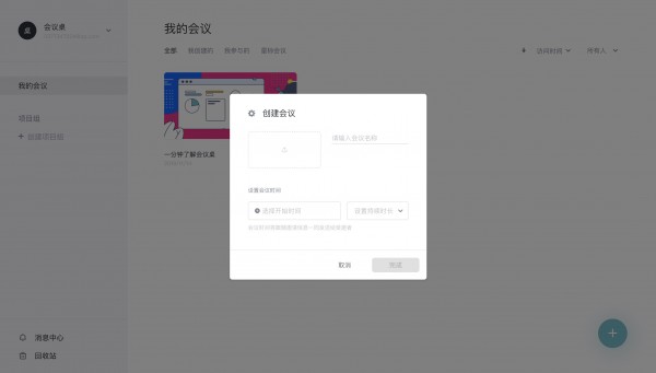 会议桌(团队协作工具)下载 v2.1.2官方免费版  (2)