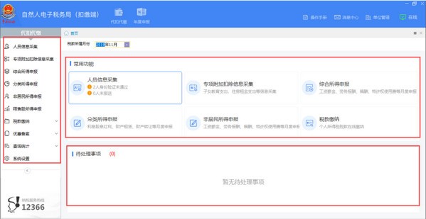 上海市自然人电子税务局扣缴端 v3.1.120官方版