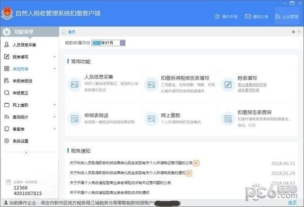 上海市自然人税收管理系统扣缴客户端下载 v3.1.120官方版  