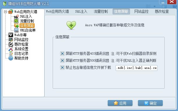 暗组WEB应用防火墙v2.1 官方版