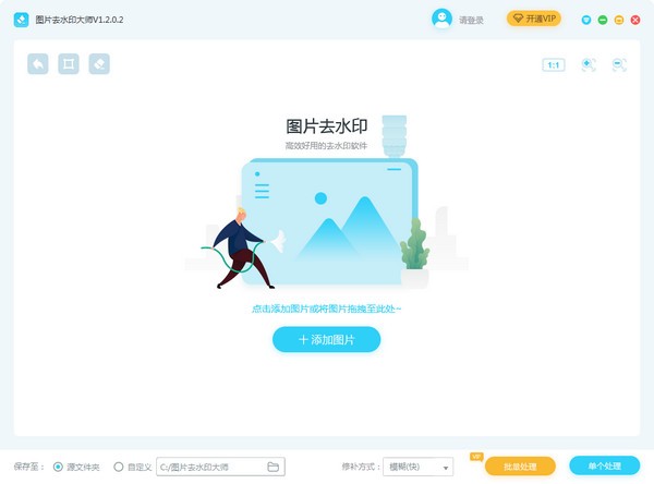图片去水印大师v1.2.0.2 免费版