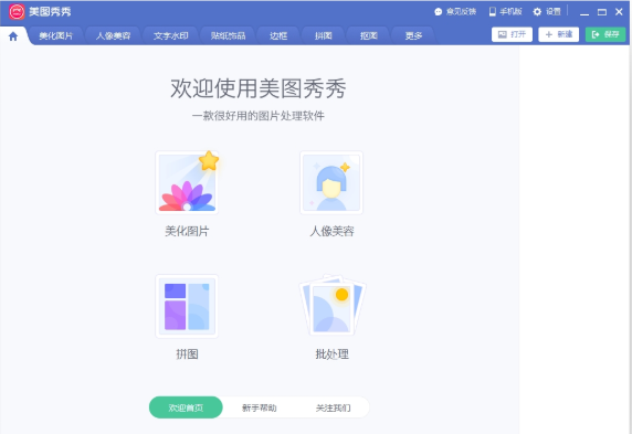 美图秀秀电脑版2020V6.4.0.0 官方正式版