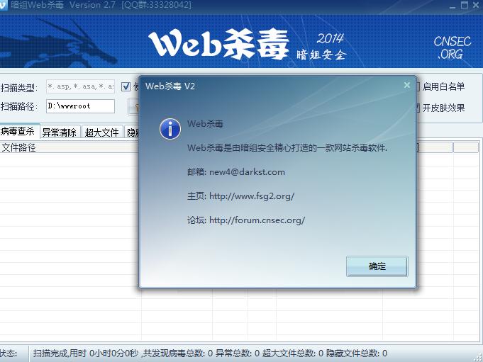 暗组WEB杀毒v2.7 官方版