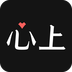 心上 安卓版v6.0.3