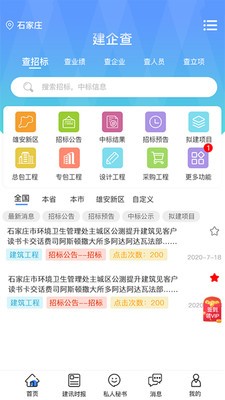 建企查app下载