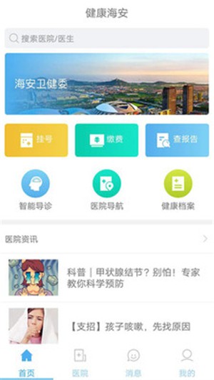 健康海安app下载