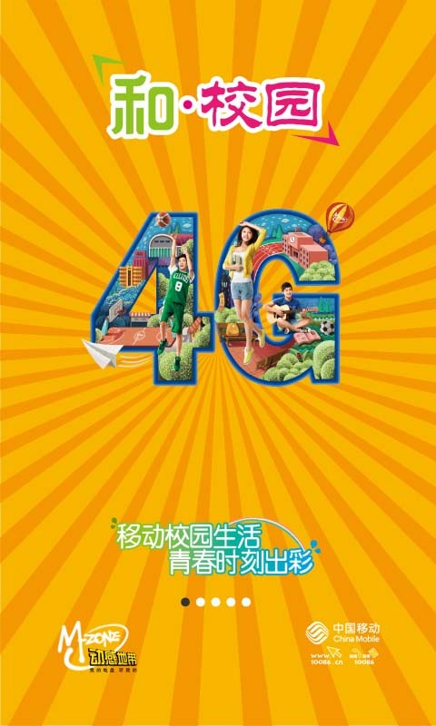 中国移动和校园app下载