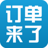 订单来了 安卓版v3.4.0