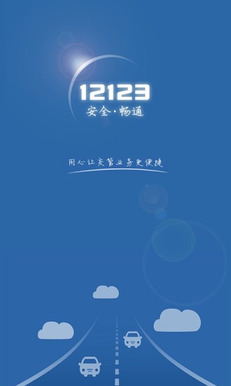 天津交管12123下载