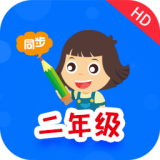 小学同步二年级 安卓版v3.4.5