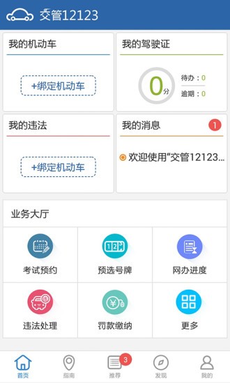 广东交管12123客户端下载