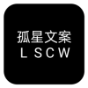 孤星文案v1.1 安卓版