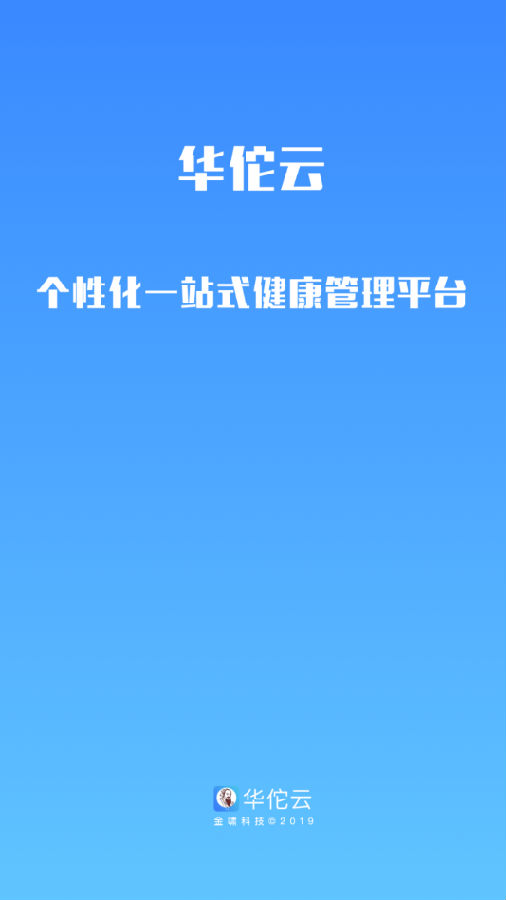 华佗云康(一站式健康管理平台)v1.1.0 官方版