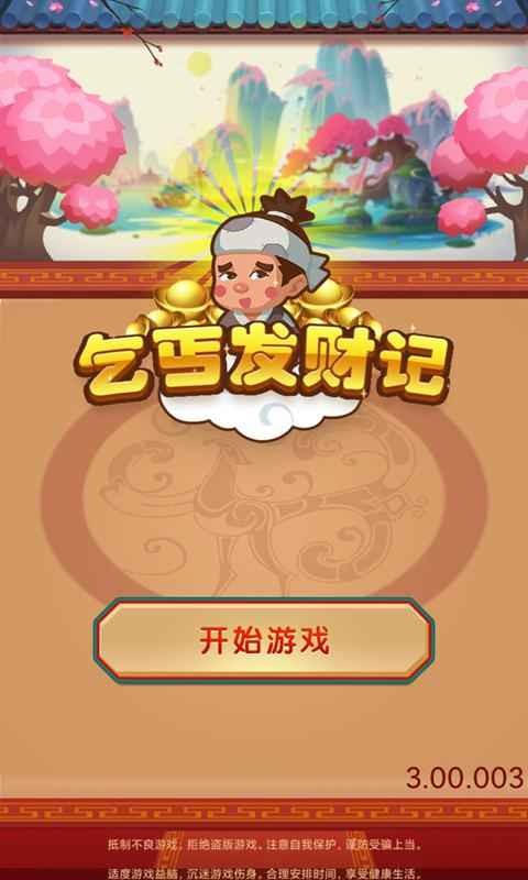 乞丐发财记 安卓版v1.0.0