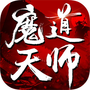 魔道天师OLv0.10.47 最新版
