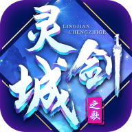 灵剑城之歌v1.0.0 官方版