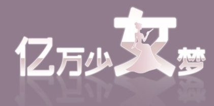 亿万少女梦游戏安卓中文版下载